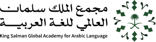مجمع الملك سلمان للغة العربية